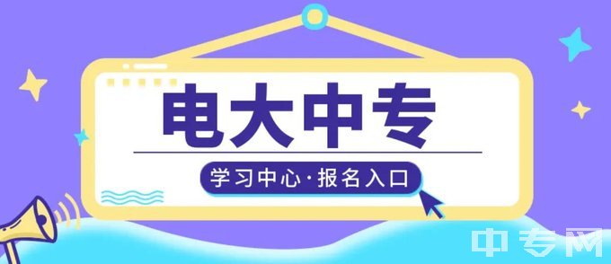 上海电大中专二年制-入口 注册